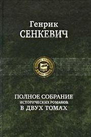 Огнем и мечом (пер. Владимир Высоцкий)