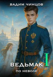 Ведьмак поневоле
