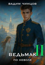 Ведьмак поневоле 2