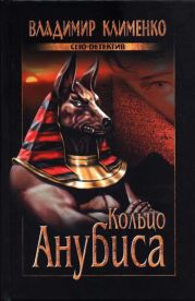 Кольцо Анубиса