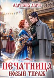 Печатница. Новый тираж