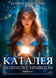 Целитель с приветом. Книга 2