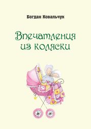 Впечатления из коляски