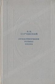Стихотворения. Поэмы. Проза