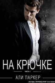 На крючке