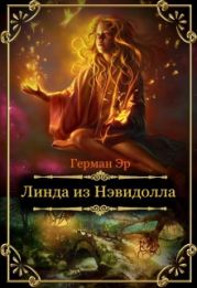 Линда из Нэвидолла