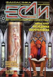 Журнал «Если», 2001 № 04