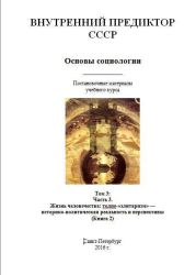 Основы социологии. Том 3: Часть 3. Жизнь человечества: толпо-«элитаризм» — историко-политическая реальность и перспективы (Книга 2)