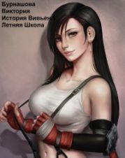 Летняя Школа