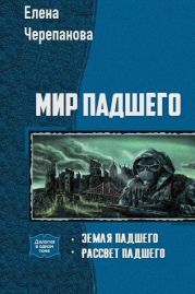 Мир Падшего. Дилогия