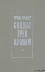 Солдат трех армий