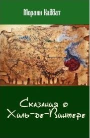 Сказания о Хиль-де-Винтере