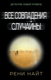 Все совпадения случайны