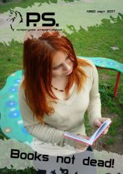 Мартовский номер литературного интернет-издания PS (№60)
