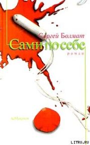 Сами по себе
