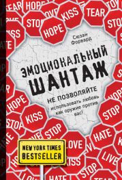 Эмоциональный шантаж. Не позволяйте использовать любовь как оружие против вас!