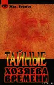 Тайные хозяева времени