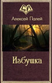 Избушка