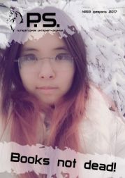Февральский номер литературного интернет-издания PS (№59)