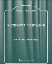 Экспромт-фантазия. Афоризмы о музыке
