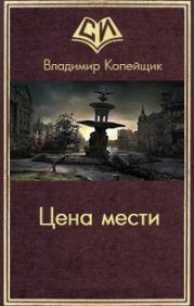 Цена мести
