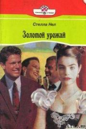 Золотой урожай