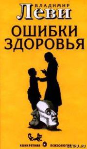 Ошибки здоровья