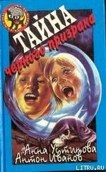 Тайна черного призрака