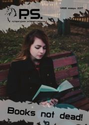 Январский номер литературного интернет-издания PS (№58)