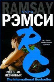 Распятие невинных