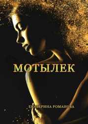 Мотылек