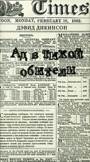 Ад в тихой обители