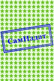 Завтра не умрет никогда (Сборник)