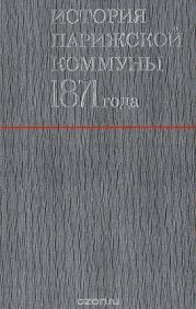 История Парижской Коммуны 1871 года