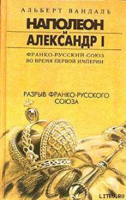 Разрыв франко-русского союза