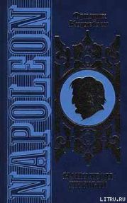 Наполеон Первый. Его жизнь и его время