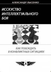 Искусство интеллектуального боя
