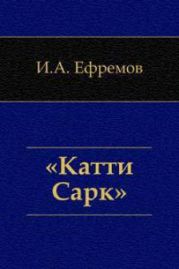 «Катти-Сарк». Семь румбов