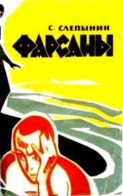 Фарсаны (с илл.)