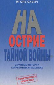 На острие тайной войны. Страницы истории зарубежных спецслужб