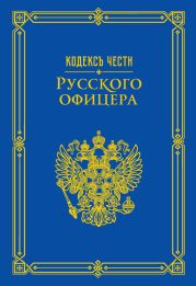 Кодекс чести русского офицера (сборник)