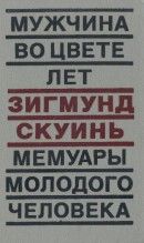 Мужчина во цвете лет. Мемуары молодого человека