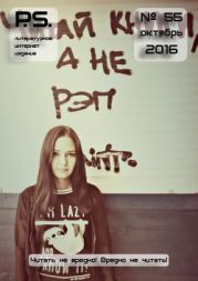 Октябрьский номер литературного интернет-издания PS (№55)