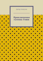 Приключения гусенка Гоши