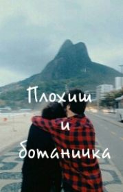 Плохиш и ботаничка