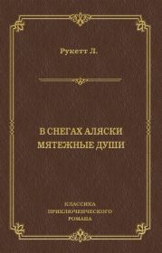 В снегах Аляски. Мятежные души