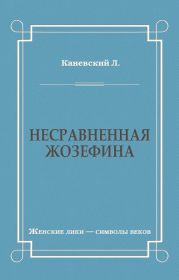 Несравненная Жозефина