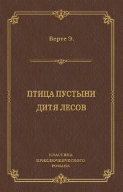 Птица пустыни. Дитя лесов