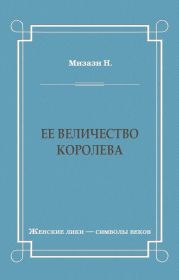 Ее величество королева
