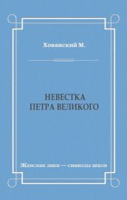 Невестка Петра Великого (сборник)